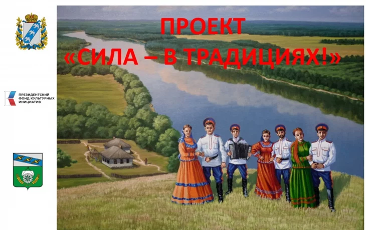 Проект. "Сила - в традициях!" Проект. "Сила - в традициях!"
