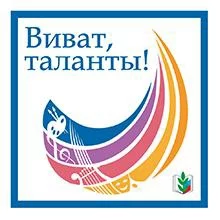 Виват, таланты! Виват, таланты!