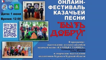 ФЕСТИВАЛЬ КАЗАЧЬЕЙ ПЕСНИ "БЫТЬ ДОБРУ!" ФЕСТИВАЛЬ КАЗАЧЬЕЙ ПЕСНИ "БЫТЬ ДОБРУ!"