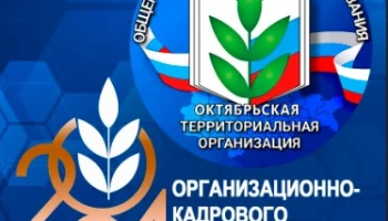 IX отчетно-выборная конференция Октябрьской территориальной организации Профсоюза работников образов